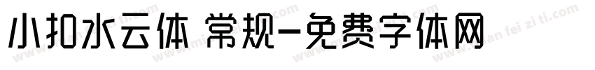 小扣水云体 常规字体转换